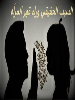 cover image of السبب الحقيقي وراء قهر المرأه